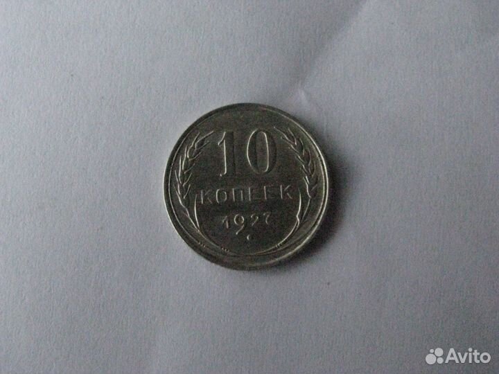 1 копейка 1832, 1859, 2 к. 1838, 1843, 10 к. 1927