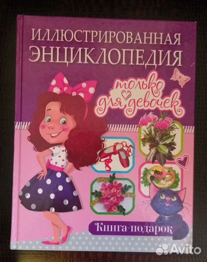 Энциклопедия для девочек