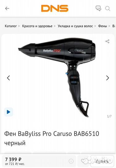 Фен babyliss pro caruso ionic