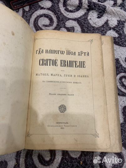 Святое Евангелие петроград 1915г
