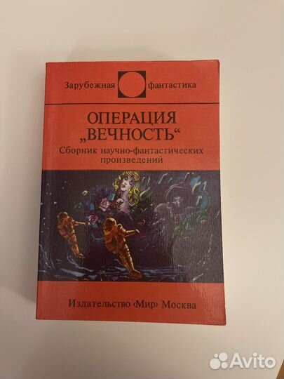 Операция вечность Зарубежная Фантастика