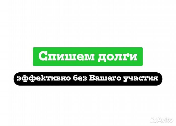 Банкротство физических лиц. Списание долгов