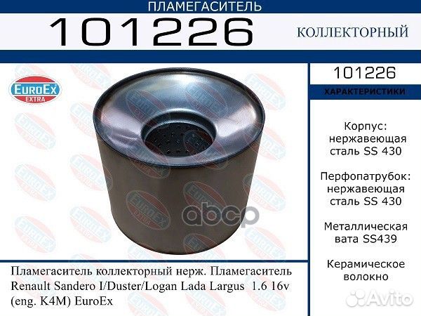 Пламегаситель renault/lada duster/largus 1.6