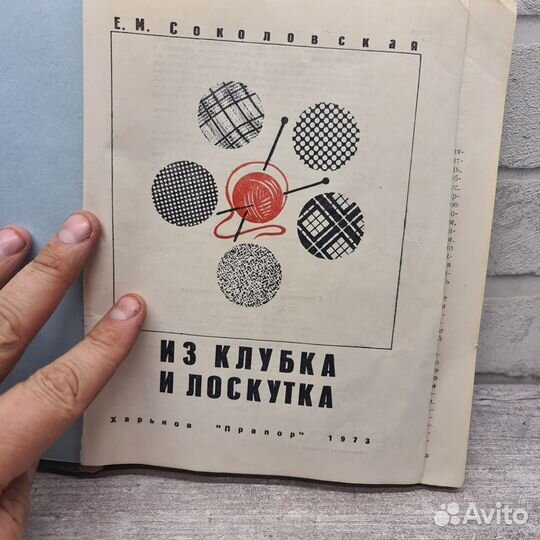 Книга Из клубка и лоскутка. Е.М. Соколовская