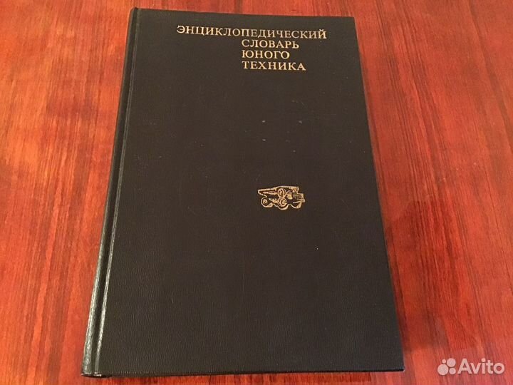 Энциклопедический словарь юного техника