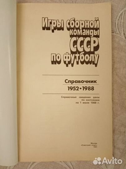 Справочник Советский спорт 1989 футбол СССР
