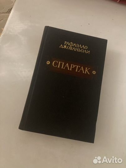 Исторический роман Рафаэлло Джованьоли 