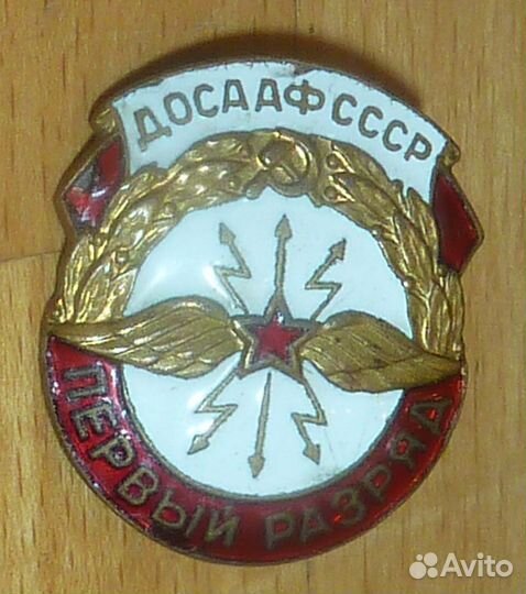 Первый 1 разряд Досааф СССР Тяжелый Эмаль Винт