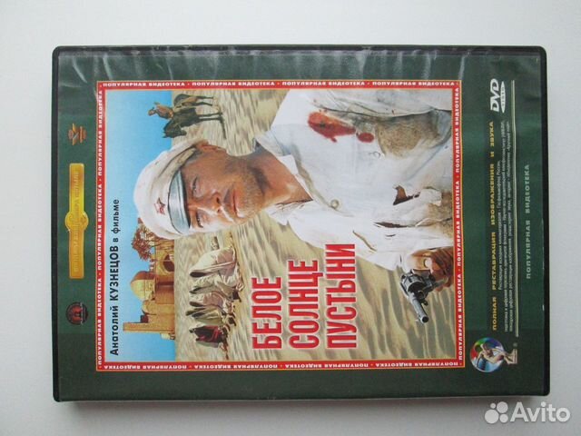 Белое солнце пустыни, DVD диск