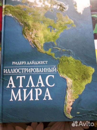 Атлас мира/ Ридерз дайджест