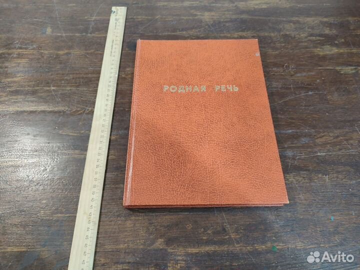 Родная речь (Еженед. иллюстрированный журнал) 1897