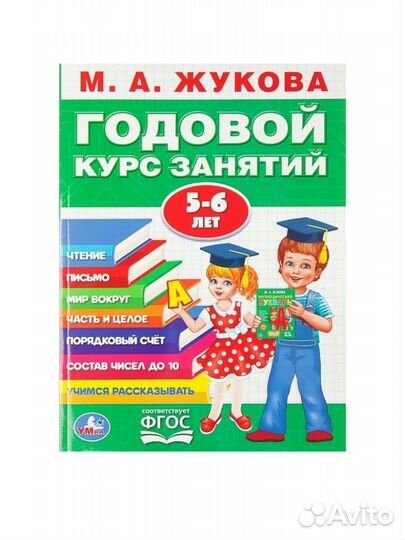 Годовой курс занятий, Жукова М. А