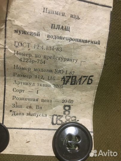 Плащ водонепроницаемый СССР (оригинал)