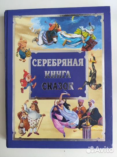 Серебряная книга сказок