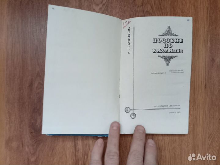 И.Л. Булыкина. Пособие по вязанию. 1975 год