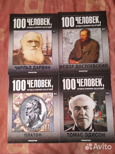 Журналы 100 Человек, которые изменили ход истории