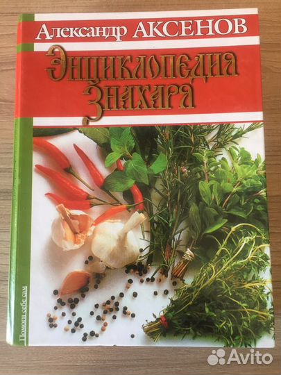 Энциклопедия знахаря