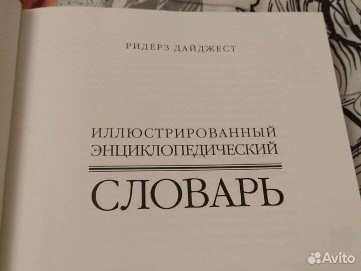 Словарь энциклопедический