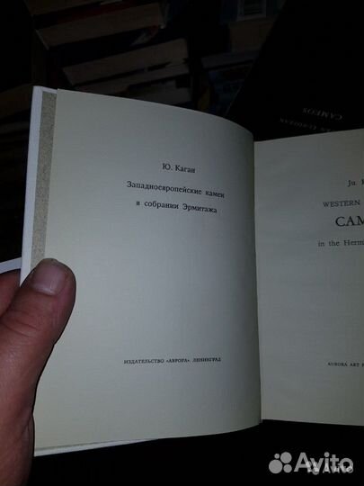 Каган Ю. Западноевропейские камеи в собрании Эрмит