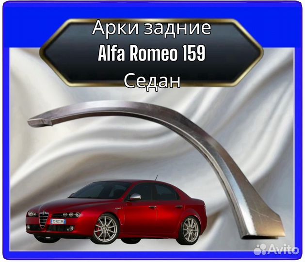 Арка задняя Alfa Romeo 159 седан