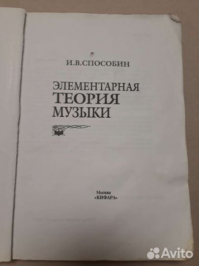Элементарная теория музыки. Способин