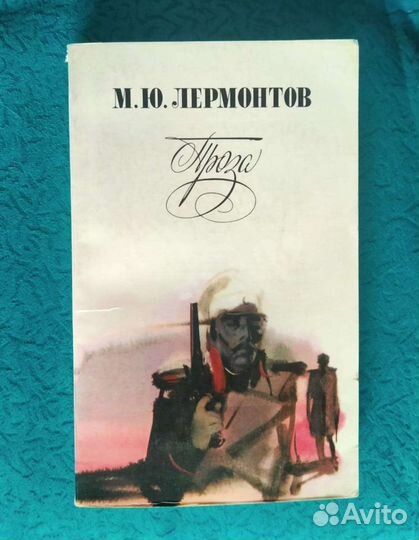 Лермонтов М. Ю. / О Пушкине А.С / Блок А