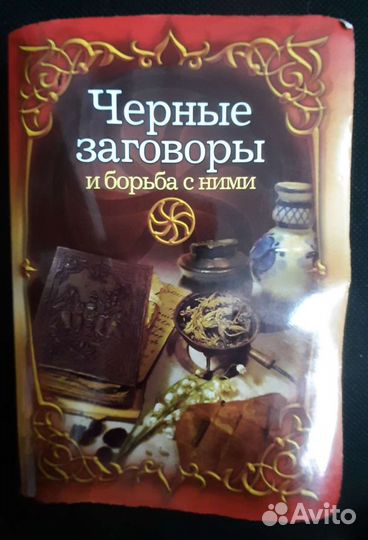 Книга заговоры