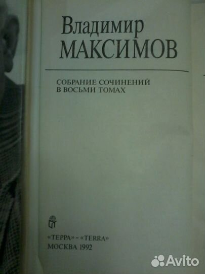 Владимир Максимов Собрание сочинений в 8 томах