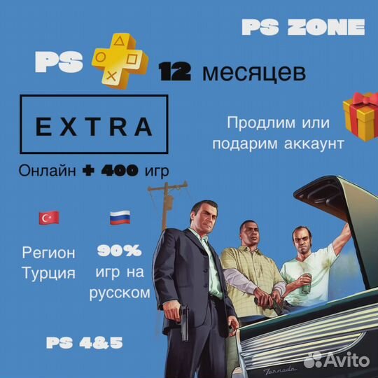 Купить PS Plus Extra Турция – все тарифы