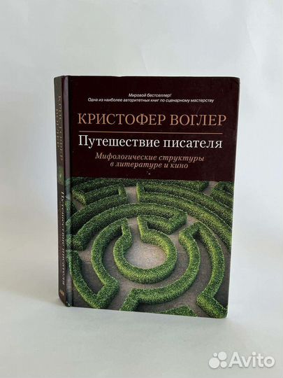 Воглер путешкствик пмсатклм. Путешествие к писатель. Путешествие к писатель. Воглер путешествие писателя. Кристофер воглер путь героя.