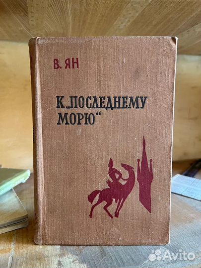К последнему морю. В. Ян, 1961
