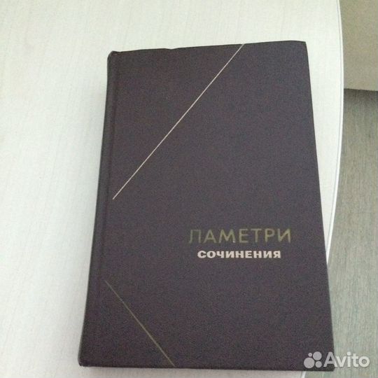 Ламетри Ж.О. Сочинения, том 88