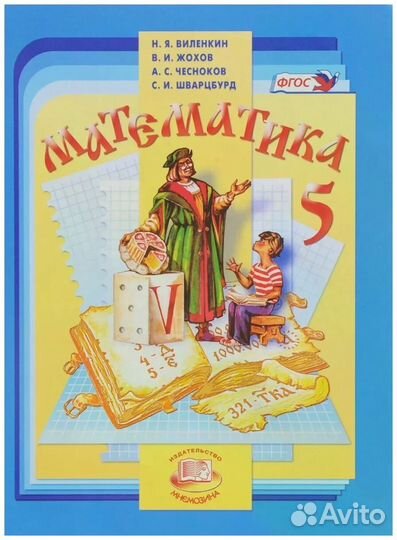 Учебник 5 класс матем Виленкин