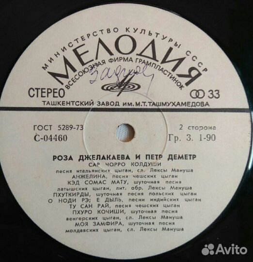 Пластинка, Роза Джелакаева и Пётр Деметра, большая