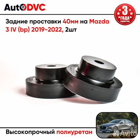 Задние проставки пружин 40мм на Mazda 3 IV (bp) 20