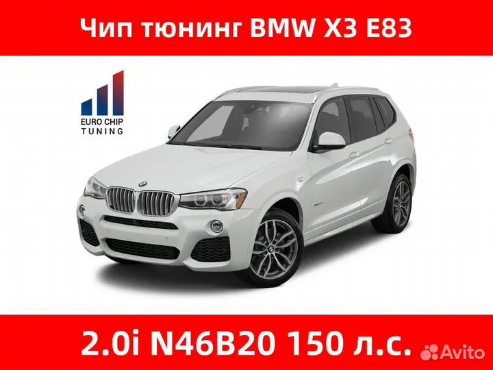 Чип тюнинг BMW X3 2.0i E83 150 лс