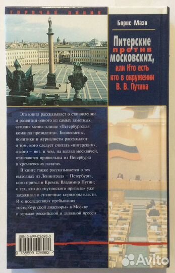 Книга Б. Мазо «Питерские против московских»