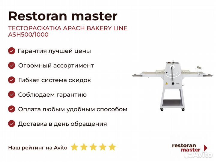 Тестораскатка apach bakery line ASH500/1000