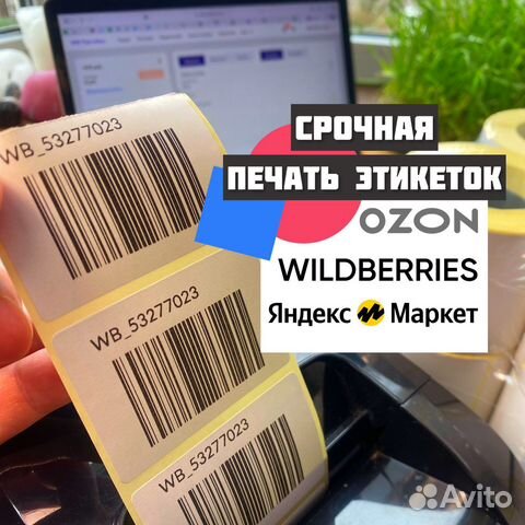 Печать штрихкодов для маркетплейсов объявление продам