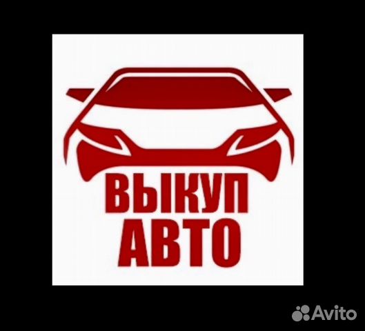 Срочный выкуп автомобилей. Выкуп авто