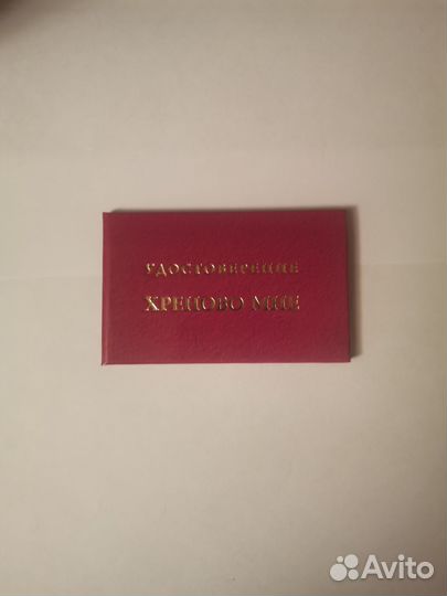 Удостоверение Мне плохо