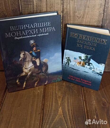 Величайшие монархи мира 100 великих загадок