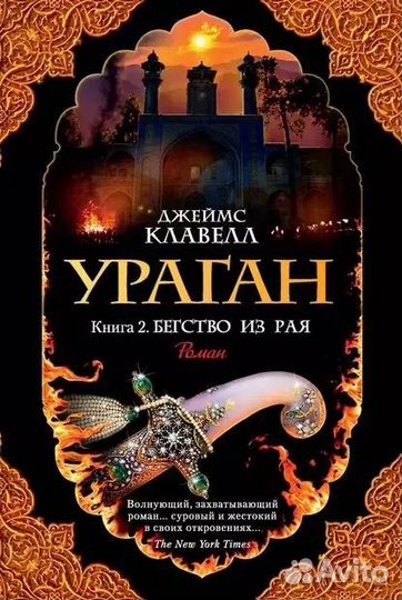 Ураган, книга 2-бегство из рая (читайте описание)