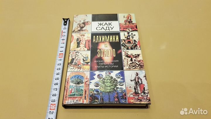 Саду, Жак: Алхимики и золото (1995)