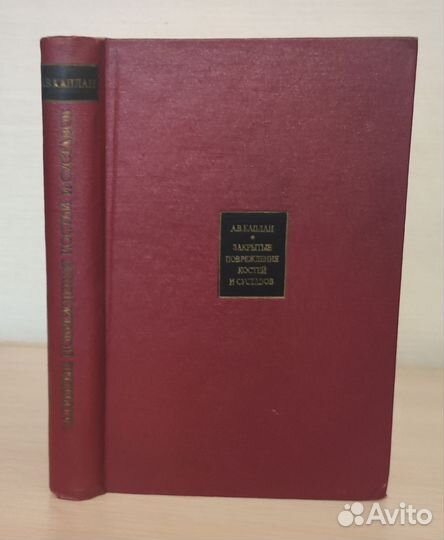 А.В.Каплан Закрытые повреждения костей и суставов