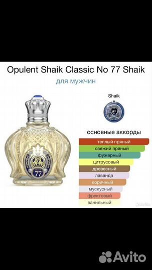 Мужские духи Шейх №77