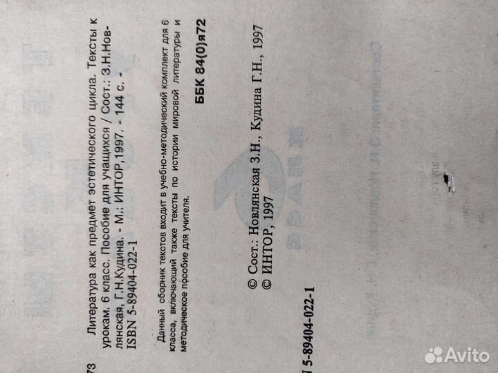 Учебное пособие по Литературе для 6 класса 1997 г