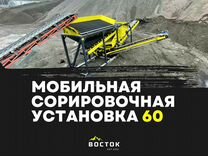 Мобильная сортировочная установка 60