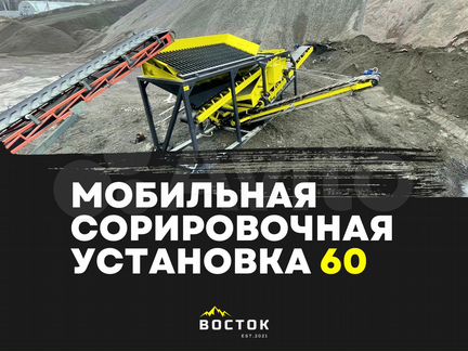 Мобильная сортировочная установка 60