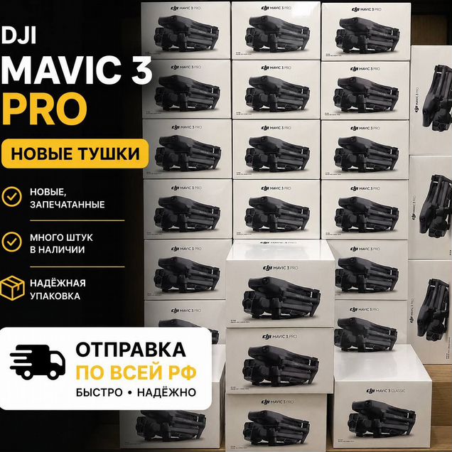 Dji mavic 3 pro новые тушка новый много